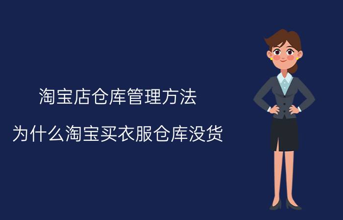 淘宝店仓库管理方法 为什么淘宝买衣服仓库没货？